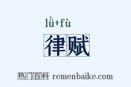 律赋是什么意思的图片